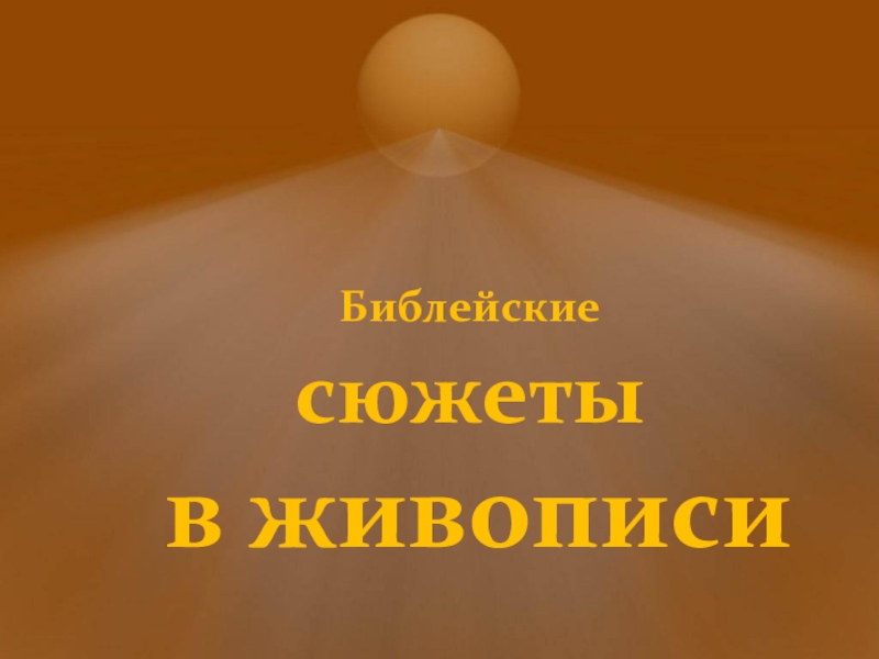 Урок ИЗО Библейские темы в изобразительном искусстве. Новый Завет