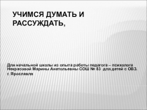 Коррекционо развивающие занятие по развитию познавательных процессов с психологом (4 класс) ОВЗ