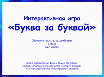 Интерактивная игра Буква за буквой