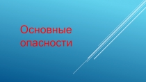 Презентация по ОБЖ Опасные ситуации