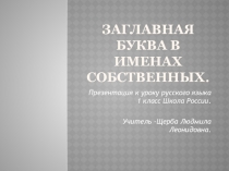 Презентация по русскому языку на тему Заглавная буква в именах собственных 1 класс Школа России.