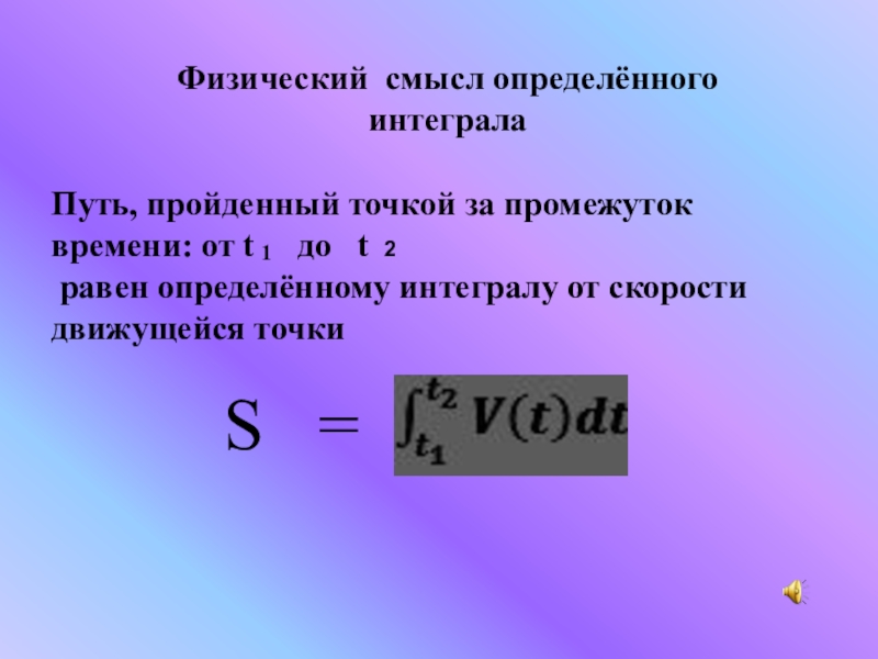 За промежуток времени 2 с. Физический смысл определенного интеграла. Физический смысл линейной скорости. Скорость физический смысл этой величины. Путь это интеграл от скорости.