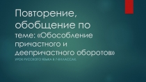 Причастие. Русский язык. 7 класс