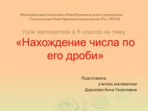 Презентация по математике на тему Нахождение числа по его дроби (6класс)