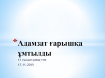 Презентация по казахскому языку в 11 классе по теме Адамзат ғарышқа ұмтылды