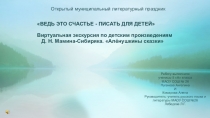 Презентация Виртуальная экскурсия по творчеству Д.Н.Мамина -Сибиряка