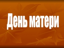 Презентация к классному часу: День матери