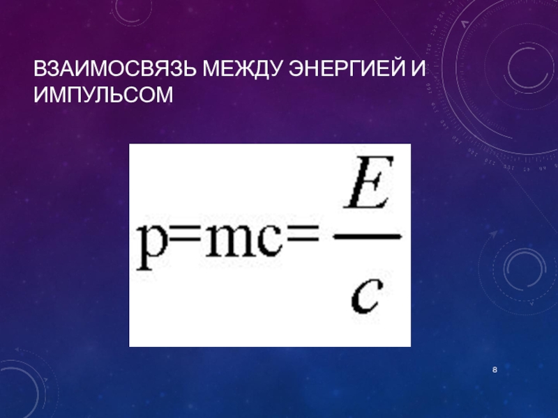 Энергия между. Взаимосвязь между энергией и импульсом. Соотношение энергии. Взаимосвязь между работой и импульсом. Энергия корреляции.