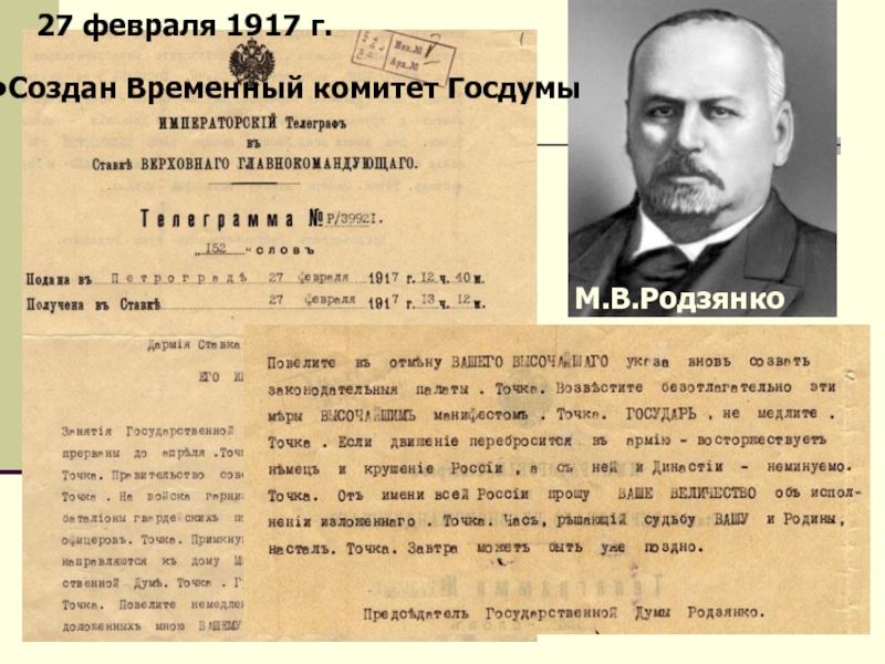 Временный комитет. Временный комитет государственной Думы 1917 возглавил. Родзянко временный комитет государственной Думы. Председатель временного комитета государственной Думы в феврале 1917. Образование временного комитета государственной Думы 1917.