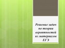 Презентация для подготовки к экзамену по профильной математике Решение вероятностных задач