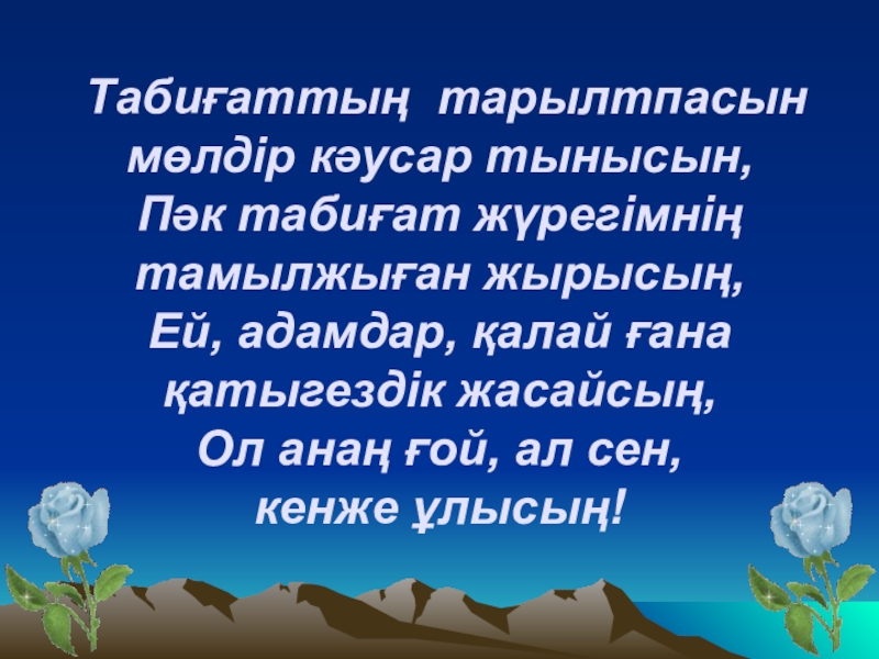 Табиғатты аялайық. Табиғат туралы презентация. Табиғат туралы слайд презентация. Табиғат стихи. Для слайда Табиғатты қорғау.