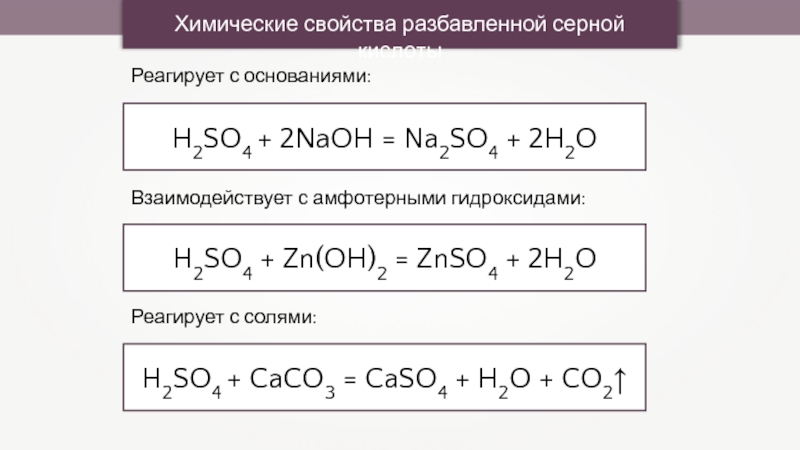 Разбавленная серная кислота реагирует с формула. Химические свойства разбавленной серной кислоты. Разбавленная серная кислота не взаимодействует с. Сера взаимодействует с основаниями. Металлы которые не реагируют с разбавленной серной кислотой.