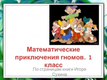Презентация Математика с гномами 1 класс