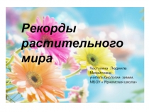 Презентация по биологии 6 класс