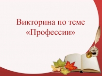 Внеклассное мероприятие на тему Проффесии: какая лучше?. (5-е классы)