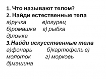 Самостоятельная работа по окружающему миру  Тела, 3 класс