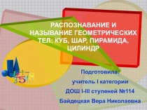 Распознавание и называние геометрических тел: куб, шар, пирамида, цилиндр