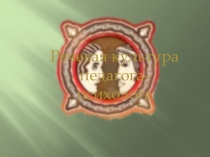 Презентация по теме Речевая культура педагога-психолога