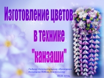 Изготовление цветов в технике Канзаши