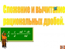 Презентация по математике на тему Сложение и вычитание рациональных дробей