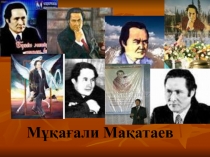 Мұқағали Мақатаев (9 класс)