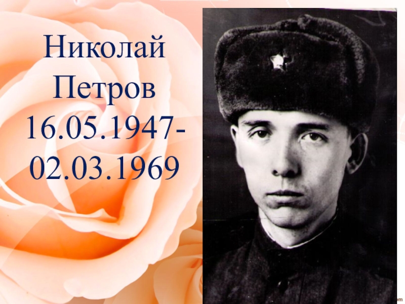 Николай Петров16.05.1947-02.03.1969