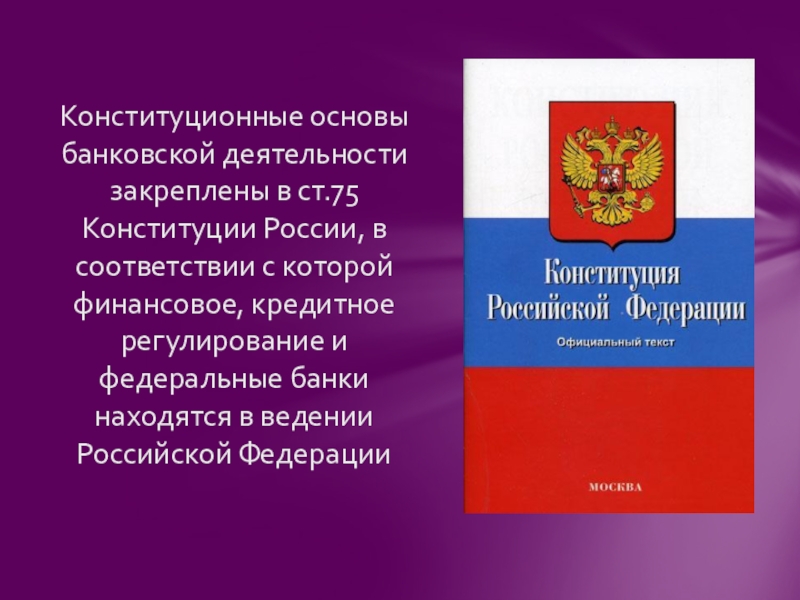 Конституционные основы правового обеспечения деятельности. Конституционные основы банковского права. Финансовое право в Конституции РФ. Конституционные основы финансовой деятельности РФ. Конституционные основы финансовой деятельности государства.