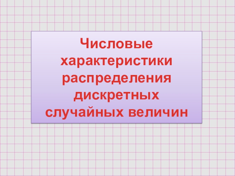 Курсовая работа: Численные характеристики дискретных случайных величин