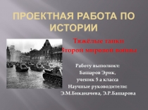 Проектная работа Тяжелые танки второй мировой войны