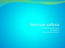 Презентация Весёлая азбука по обучению грамоте ( 1 класс)