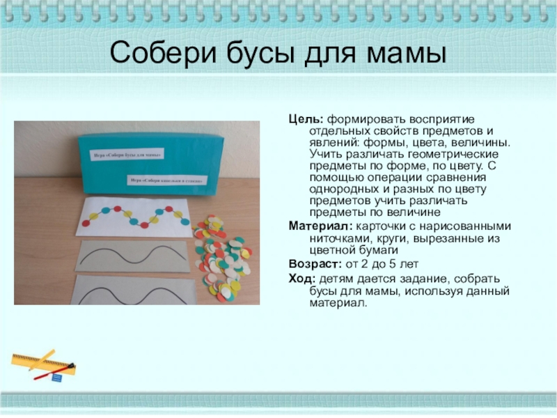 Цель собрать. Игра Собери бусы цель. Собери бусы для мамы. Собери бусы цели и задачи. Задание Собери бусы для мамы.