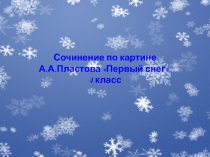 Презентация по русскому языку Сочинение по картине Первый снег ( 4 класс)