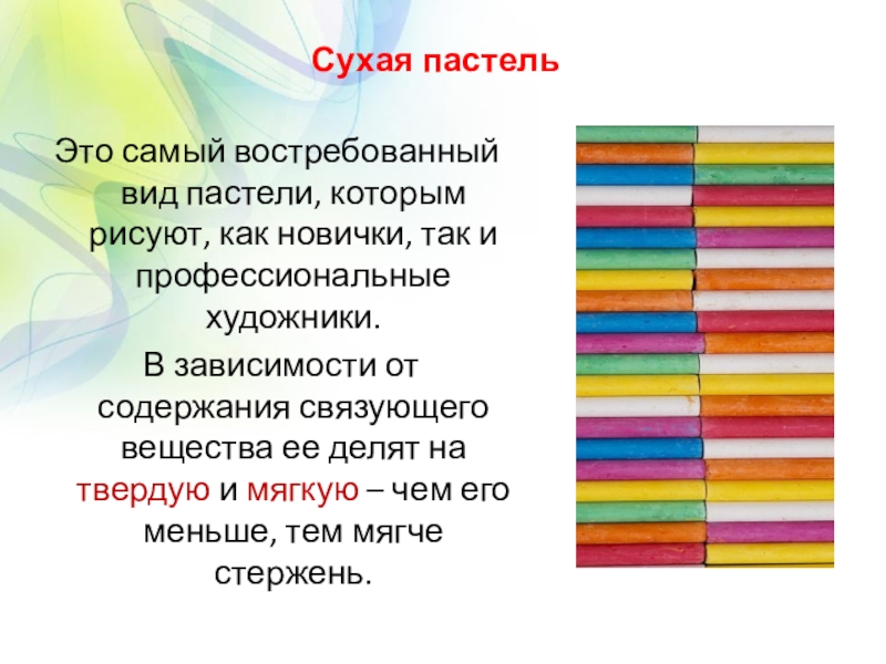 Презентация про пастель