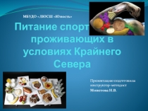 Презентация Питание спортсменов, проживающих в условиях Крайнего Севера