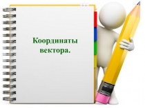 Презентация по геометрии на тему Координаты вектора (9 класс)