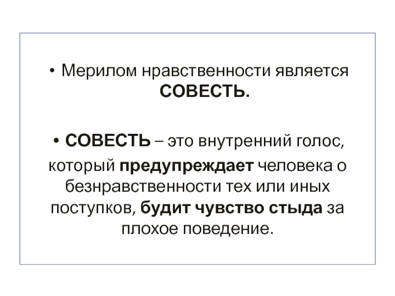 Нравственность является. Совесть человека мерило нравственности. Реферат на тему совесть мерило нравственности. Безнравственность вывод. Нравственность оказывается подчинена.