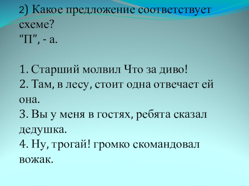 Укажите предложение соответствующее схеме а п а