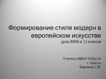 Презентация по МХК на тему: Формирование стиля модерн в европейском искусстве