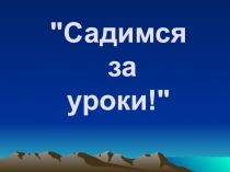 Родительское собрание №2 по теме Садимся за уроки