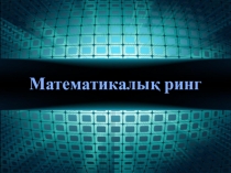 Математикалық ринг  (10 сынып)