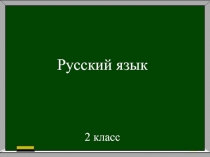 Презентация по русскому языку на тему Парная согласная в конце слова