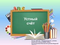 Презентация (с озвучкой) Устныйсчет