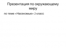 Презентация по окружающему миру по теме Насекомые(2класс)