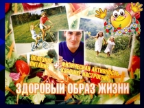 Презентация к классному часу ЗОЖ