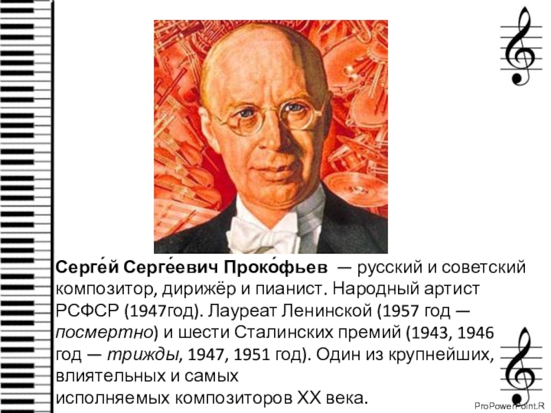 Сергей Сергеевич Прокофьев гений музыкального искусства 20 века