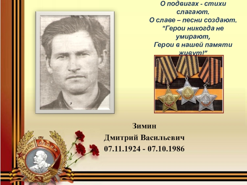 Герои не умирают. Стихи о подвигах. Стихотворение о подвиге. О подвигах стихи слагают. Стихи о героях.