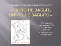 Презентация к уроку литературы по теме ВОВ Никто не забыт - ничто не забыто