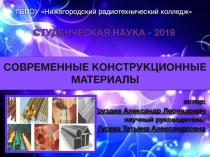 Современные конструкционные материалы