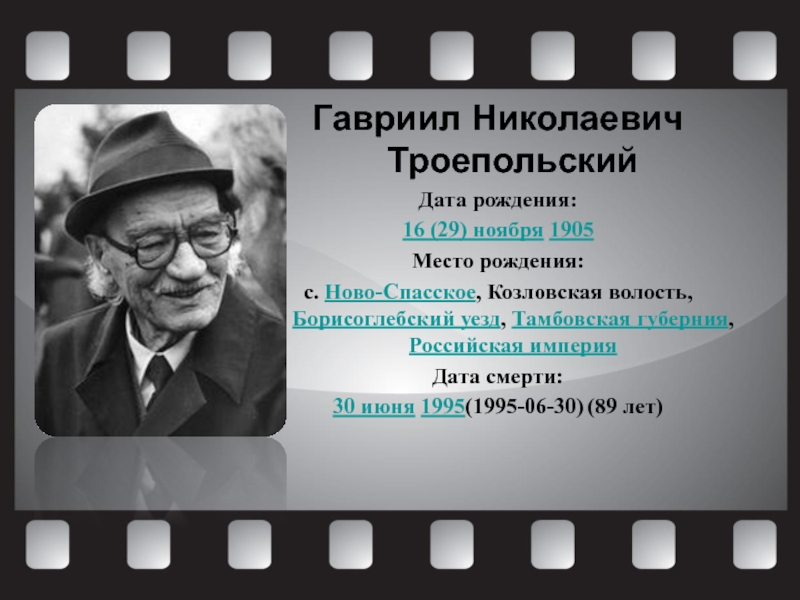 Троепольский. Гавриил Николаевич Троепольский. 29 Ноября 1905 Гавриил Троепольский. Гавриил Троепольский биография краткая. Биография Троепольского.