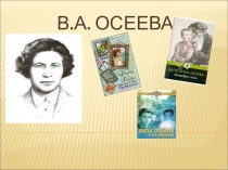 Презентация к уроку литературного чтения В.А.Осеева  Хорошее